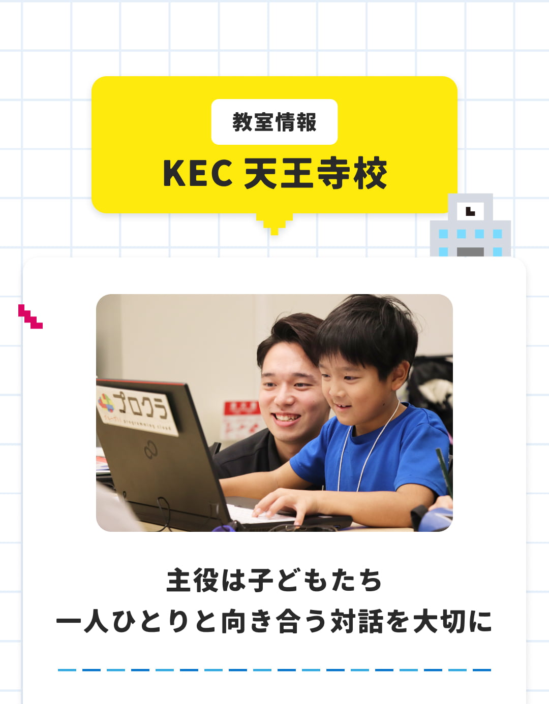 教室情報 KEC 天王寺校 主役は子どもたち一人ひとりと向き合う対話を大切に