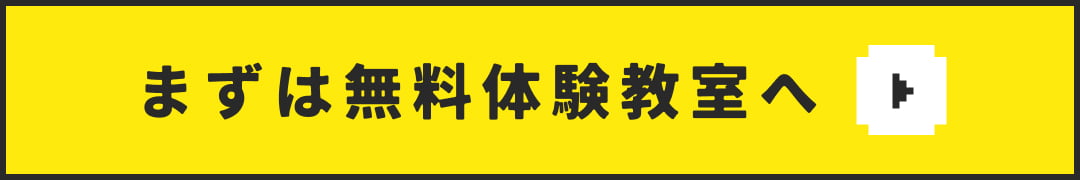 まずは無料体験教室へ