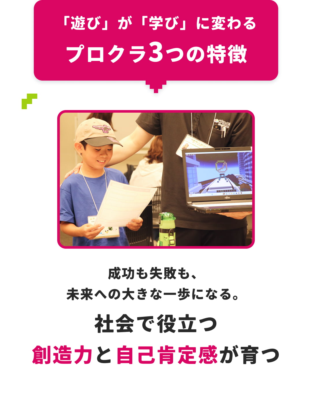 「遊び」が「学び」に変わるプロクラ3つの特徴 成功も失敗も、未来への大きな一歩になる。社会で役立つ創造力と自己肯定感が育つ