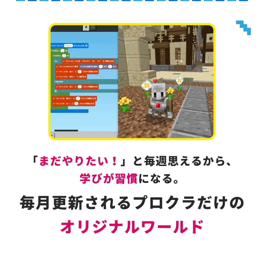 「まだやりたい！」と毎週思えるから、学びが習慣になる。毎月更新されるプロクラだけのオリジナルワールド