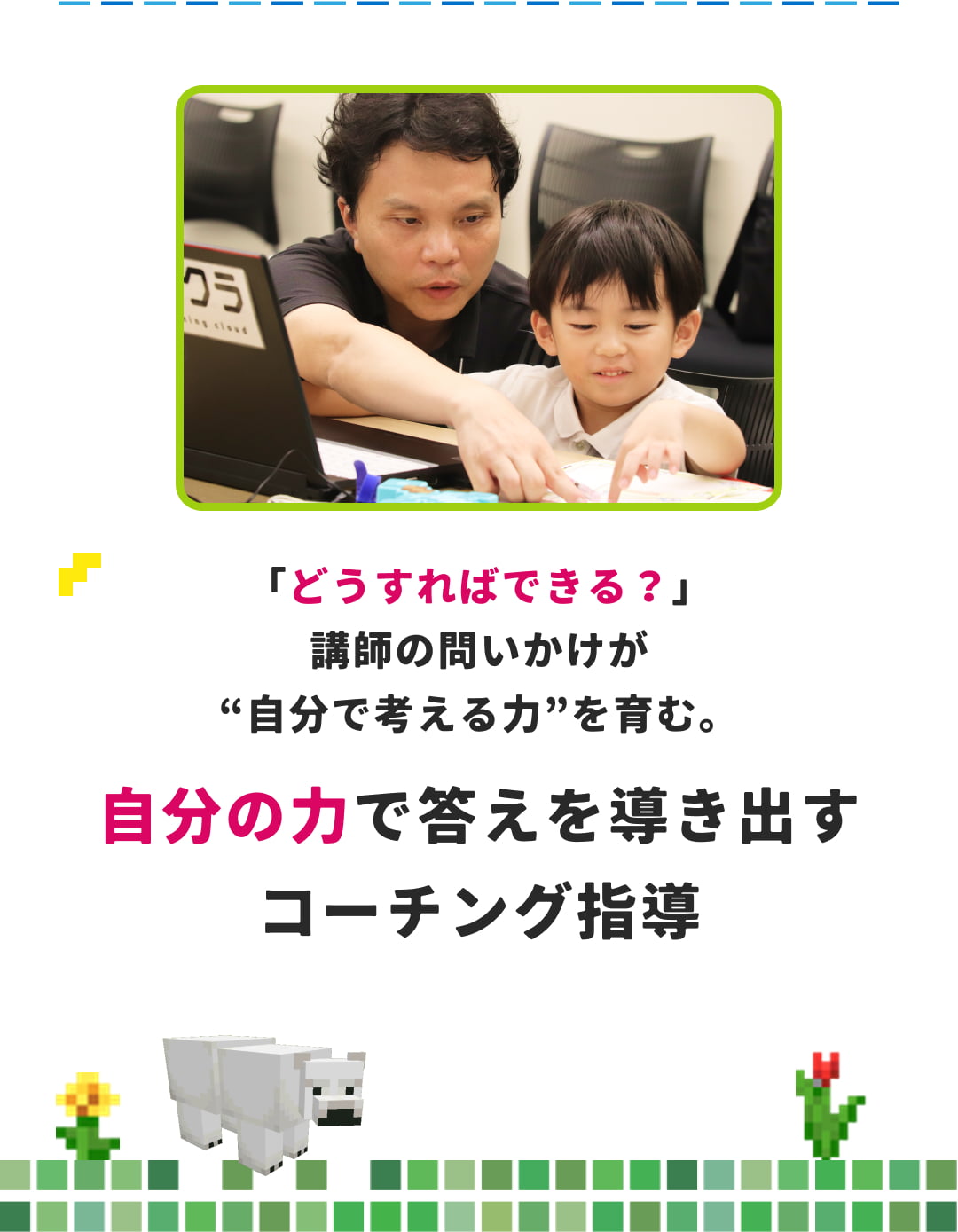 「どうすればできる？」講師の問いかけが“自分で考える力”を育む。自分の力で答えを導き出すコーチング指導