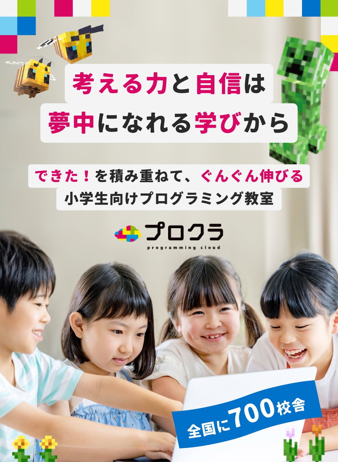 考える力と自信は夢中になれる学びから できた！を積み重ねて、ぐんぐん伸びる小学生向けプログラミング教室